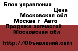 Блок управления Air Bag Mercedes 2218707526 W221 › Цена ­ 7 000 - Московская обл., Москва г. Авто » Продажа запчастей   . Московская обл.